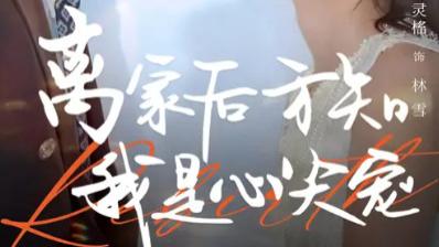 最新短剧《离家后方知我是心尖宠》：60 集的情感盛宴，带你领略成长与亲情的魅力