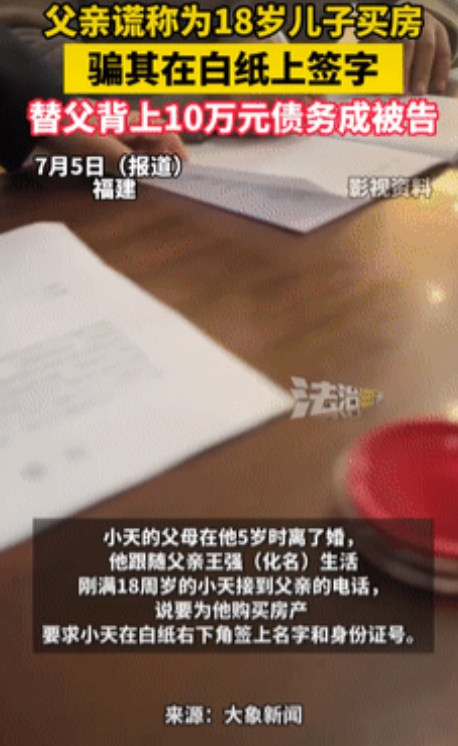 福建，一男子说给要18岁儿子买房子，需要儿子签个字，儿子没多想，看也没看就在一张