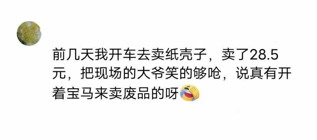 真有开着宝马来卖废品的呀