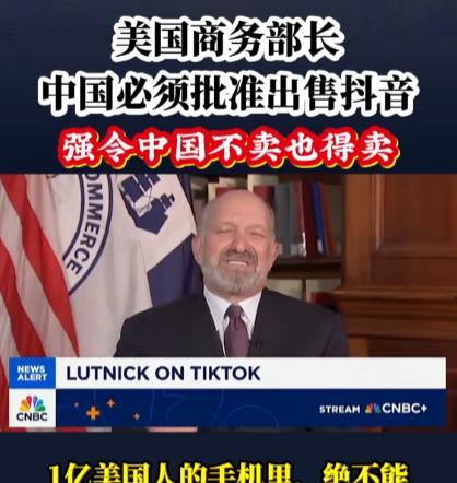 美国商务部长说，TikTok绝不能由中国控制，不卖也得卖，还强调中国人可以分点股