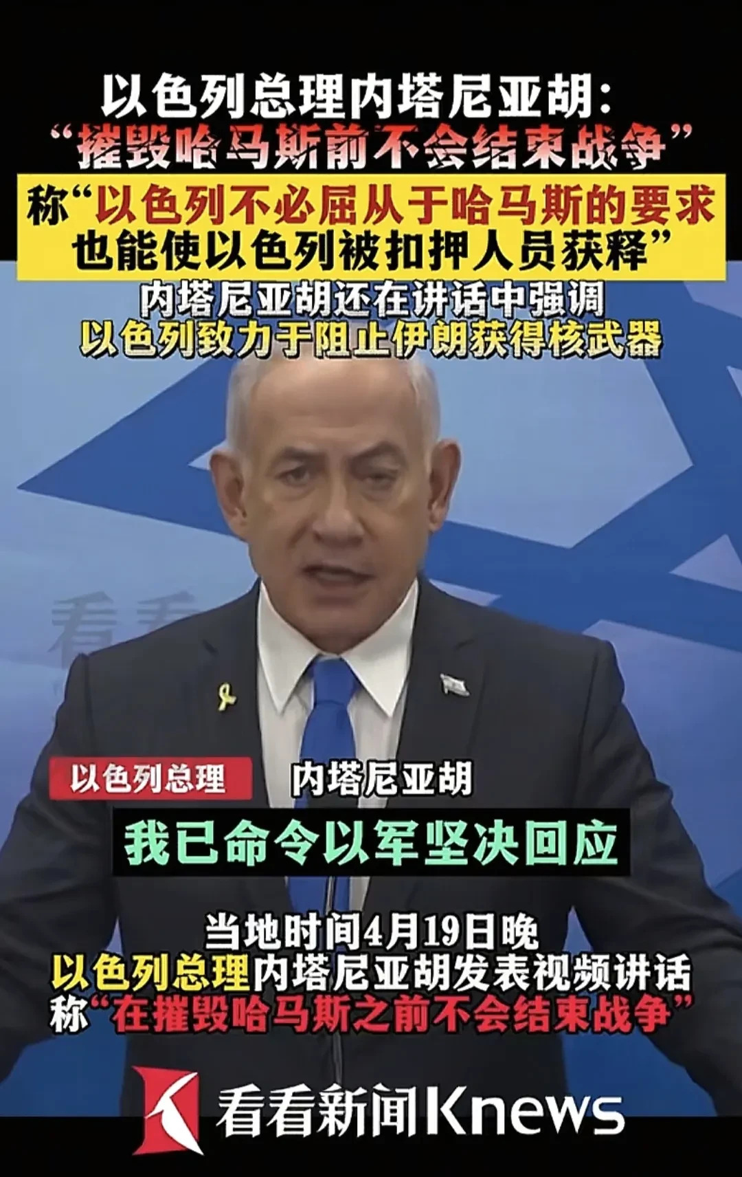 以色列强硬表态不放人没得谈











震惊！以色列态度强硬，誓要战斗
