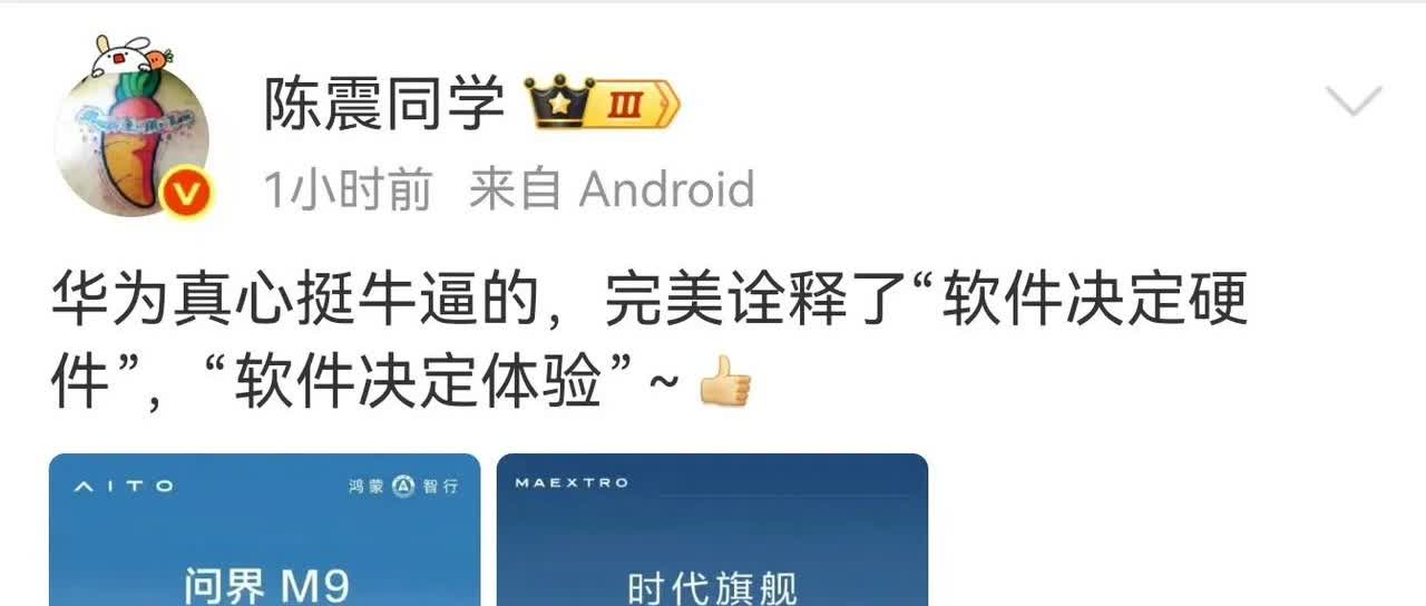 陈震：华为完美诠释了“软件决定硬件”、“软件决定体验”。
陈震最近猛吹华为，看
