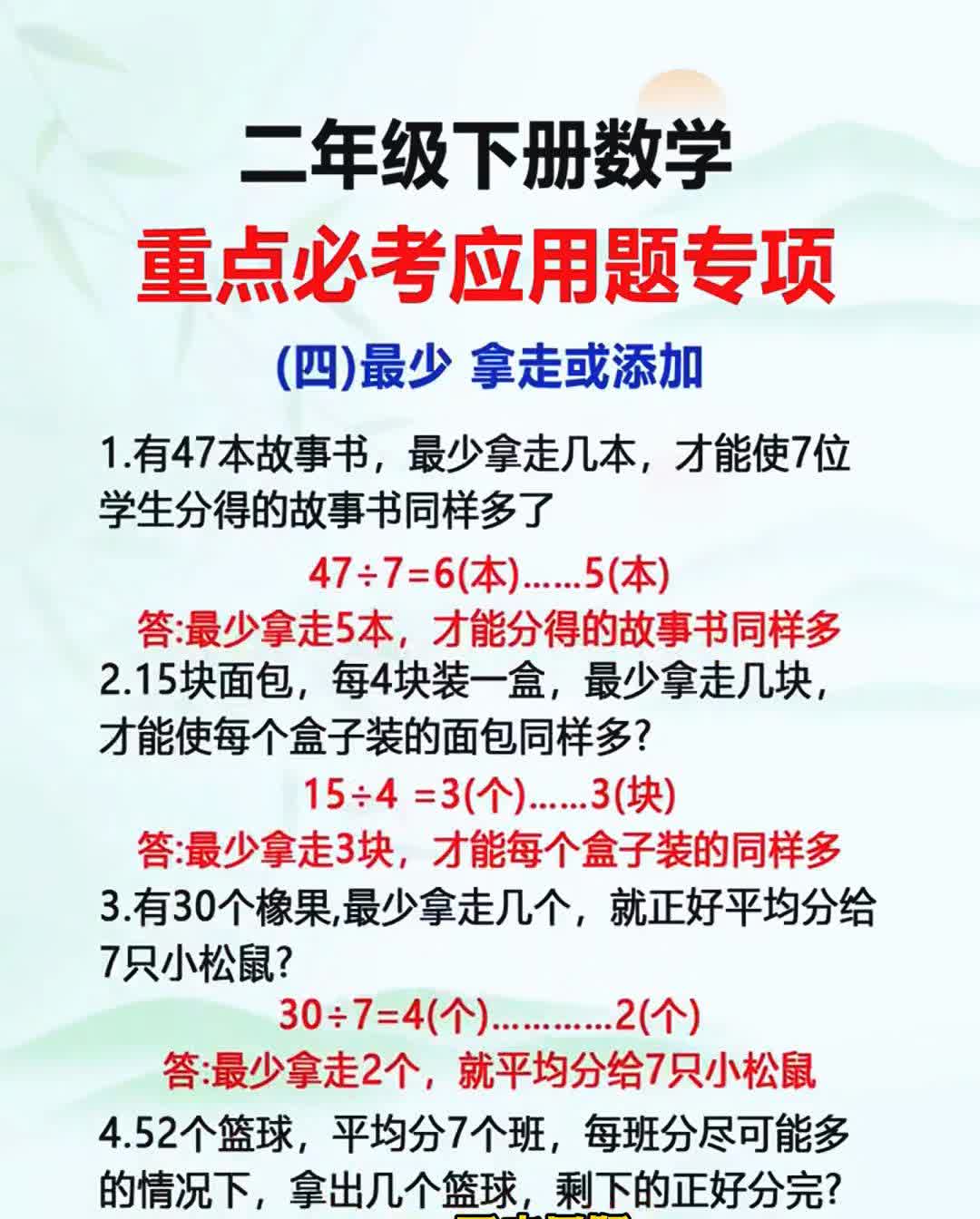 二年级下册数学重点必考应用题专项。
再忙也要盯着孩子，一定要让他每天坚持练习一