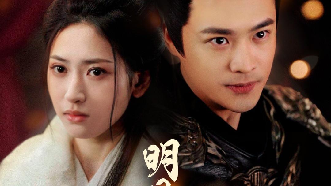 「爆款预警！《明月昭昭照念慈》62集全｜秦远&汪巧高甜虐恋，追上头停不下来！」