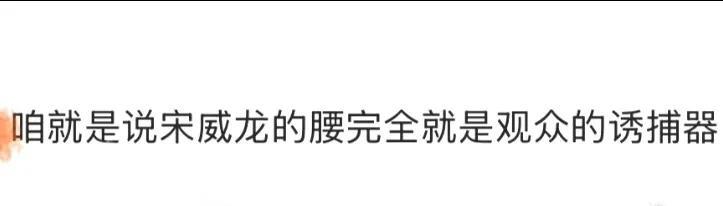 谁懂啊！宋威龙在《七根心简》里演的罗韧简直是行走的「腰精」教科书！为了不让木代看