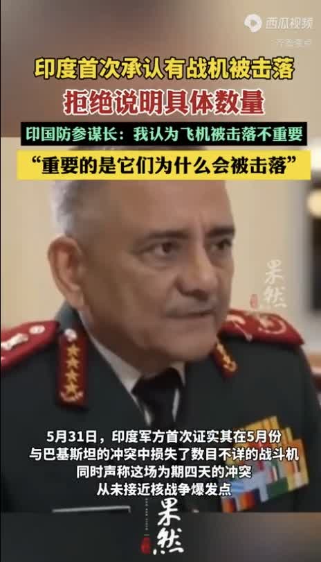 千呼万唤始出来，印度终于承认战机被击落。日前，印军高层在接受印度媒体采访时表示，