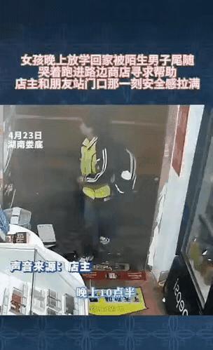 泪目了！”近日，湖南一10岁女孩走夜路被陌生人尾随，哭着躲进沿街店铺求救！不料，