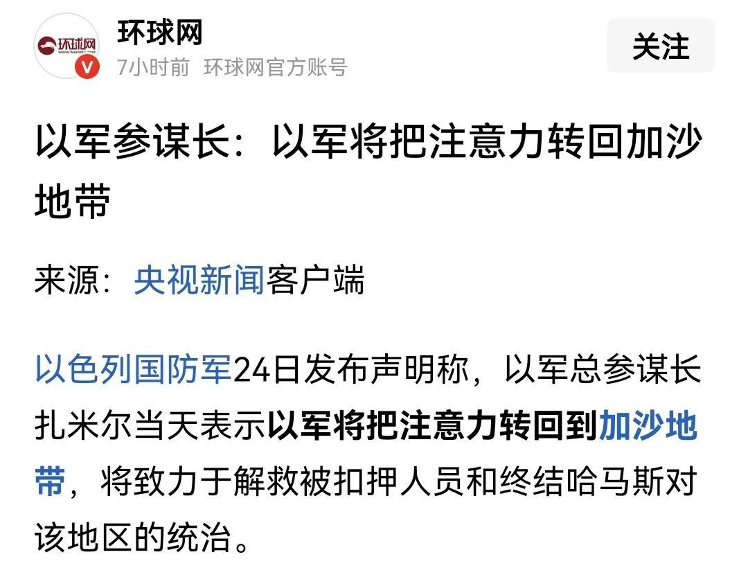 以色列打完伊朗，又要开始虐“哈马斯”了，准备把注意力重新投入到加沙地带，将解救被
