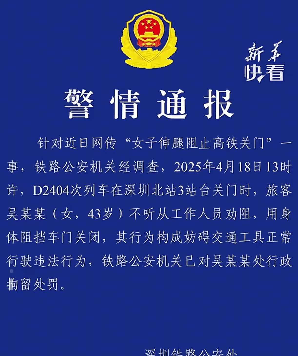 女子伸腿阻止高铁关门的处罚出来了，只是被行政拘留。

根据广州日报的报道，4