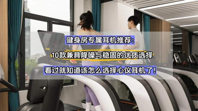 健身带什么牌子耳机好？2025十款热门运动耳机推荐