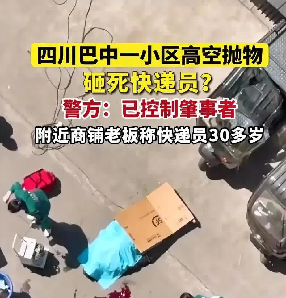 四川巴中一小区高空方钢坠落砸死快递员？警方：已控制两名肇事者。附近商铺老板称快递