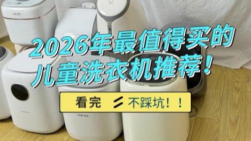 儿童洗衣机哪个牌子最好用, 质量最好？2026年最值得买的儿童洗衣机推荐！看完选购不踩坑，购买更安心