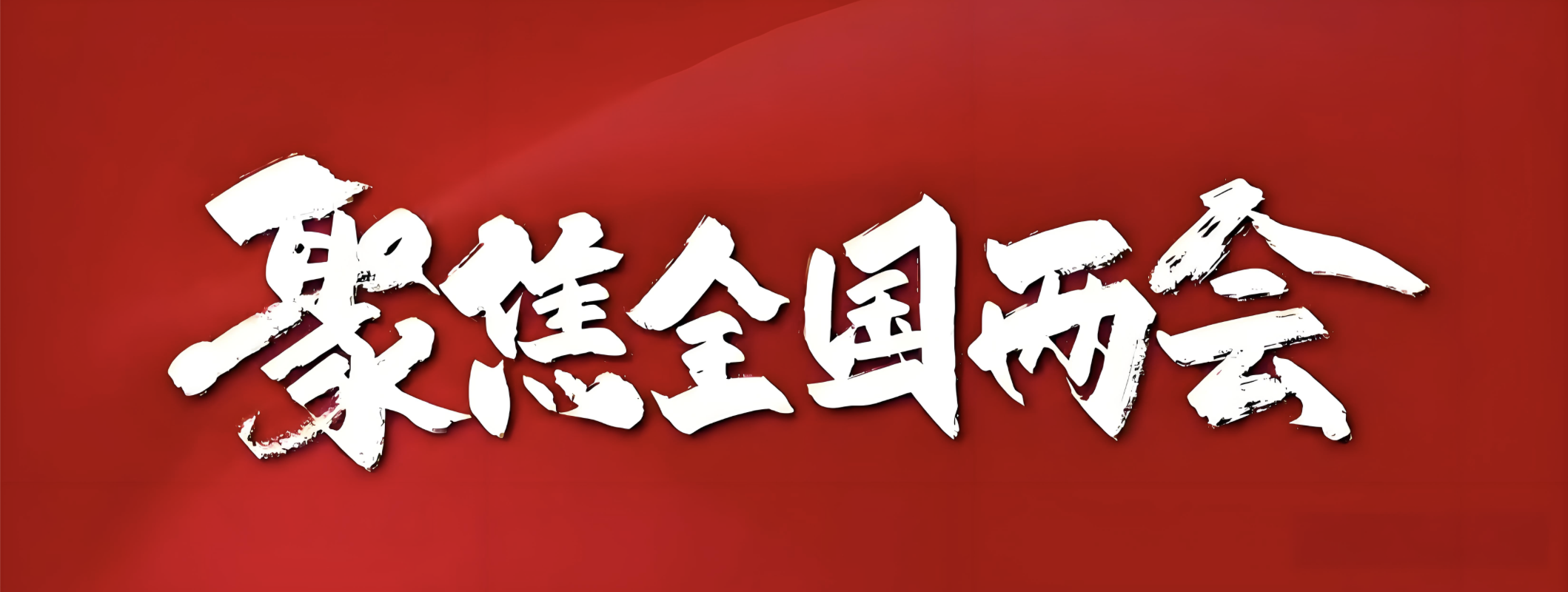 #今年两会这些看点值得关注# 焦点之四：稳就业仍然是重要的民生议题，本次全国两会