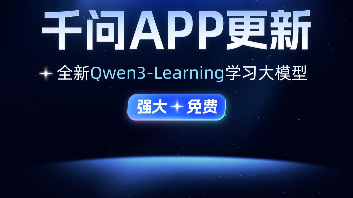 千问APP上线阿里学习大模型：拍照不限次，作业批改无会员限制