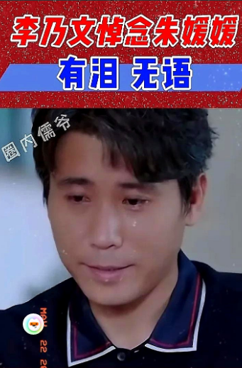 李乃文：媛媛走的那天我在草原上拍夜戏，手机信号不太好，唐旭发的语音消息，我听了三