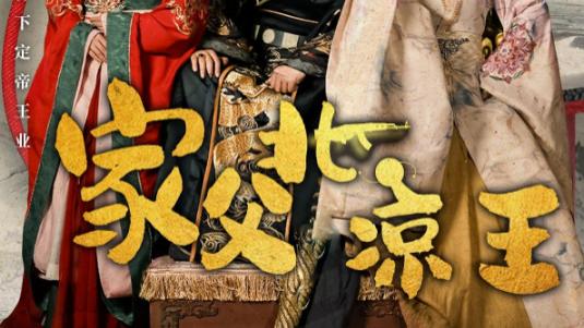 短剧《家父北凉王》家父情暖三江--家父北凉王（81集）李云鹏&丁果