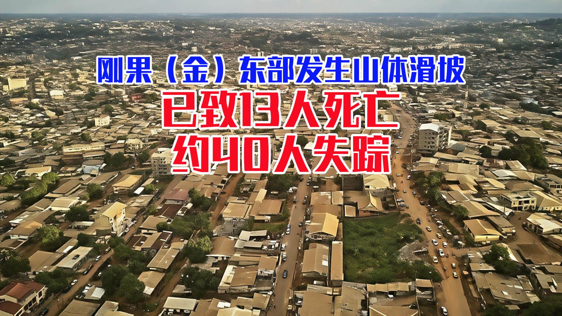 悲剧！刚果（金）东部发生山体滑坡，已致13人死亡，约40人失踪