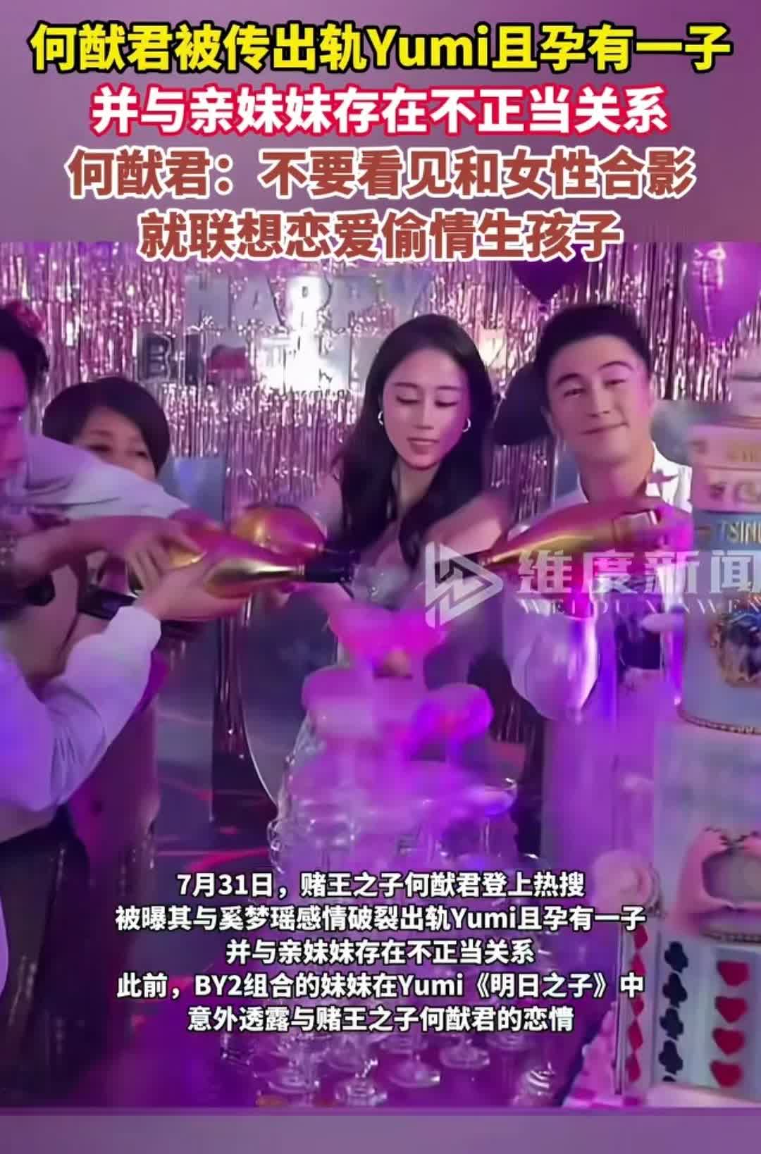 何猷君最近又陷入了舆论漩涡。网上传他出轨Yumi且孕有一子，甚至还和亲妹妹有不正