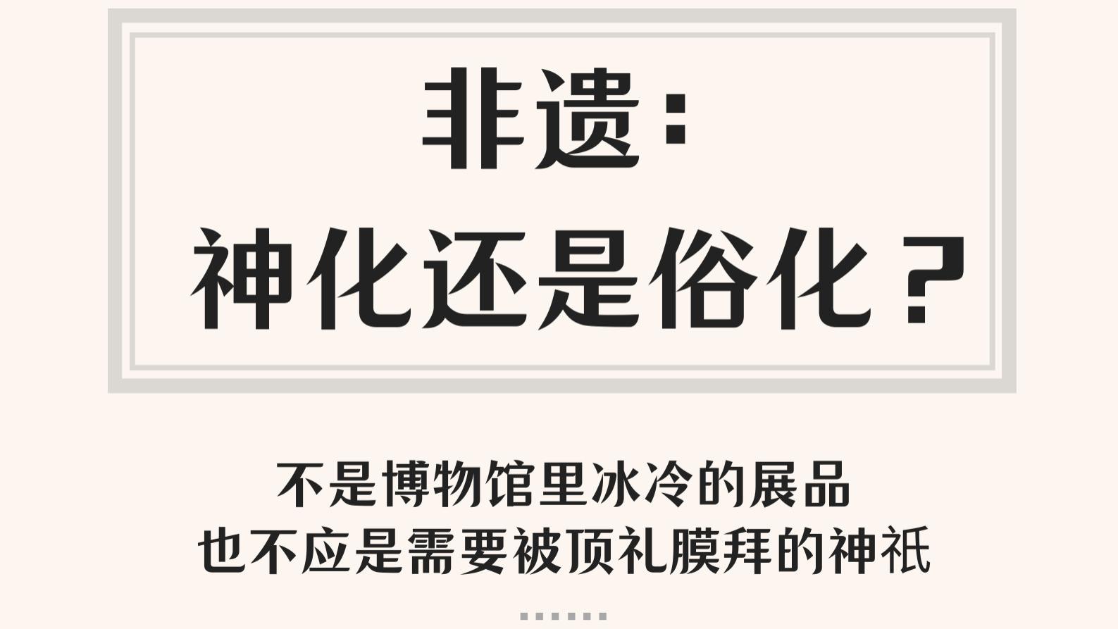 非遗，请下神坛，入人间