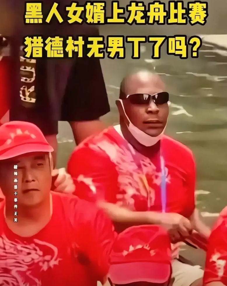 难道猎德村只入黑人眼吗？

猎德村选择了两个黑人兄弟做女婿，这或许说明了猎德村对