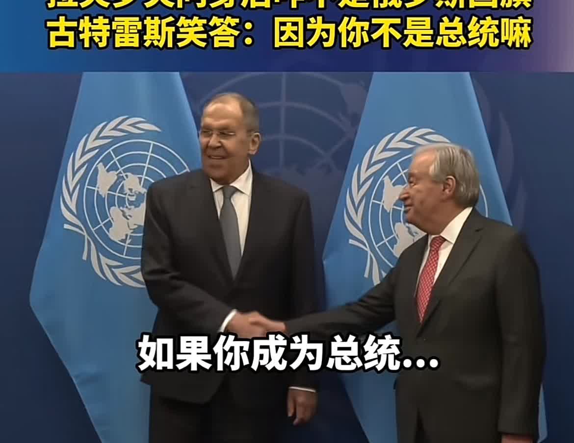 联合国秘书长古特雷斯会见俄罗斯外长拉夫同志，拉夫问为什么不挂俄罗斯国旗？
胡特