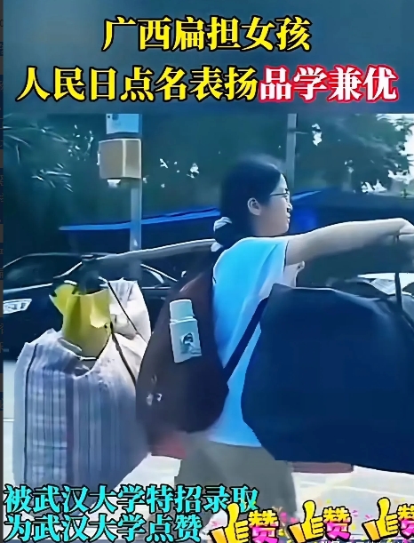 广西挑扁担的高考女孩被武汉大学录取？这样的低级谣就别传了。

偶尔看到一条视频，
