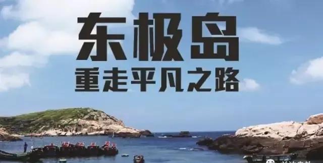 标题南0辽宁优质娱乐领域创#东极岛镜头# #东极岛银河#  》动了谁的奶酪？遭遇