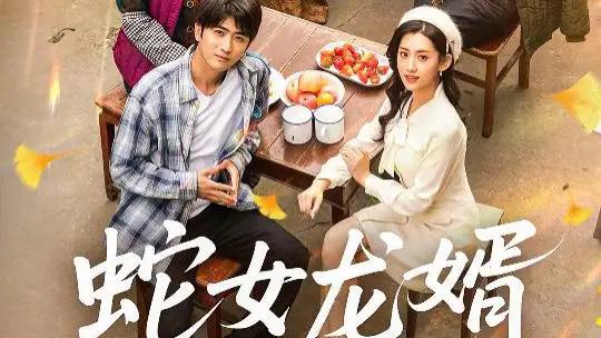 高清热播短剧《蛇女龙婿》一部关于成长、责任与担当的作品