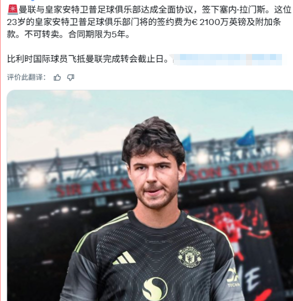 曼联的新门将到位了：拉门斯加盟曼联，马丁内斯不会来了。

DO大神的消息，曼联跟
