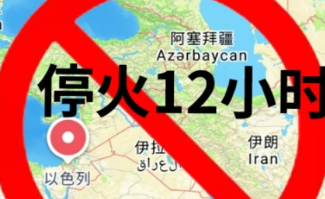 美国打不赢伊朗











谁能想到，不可一世的以色列这次竟然在伊朗手