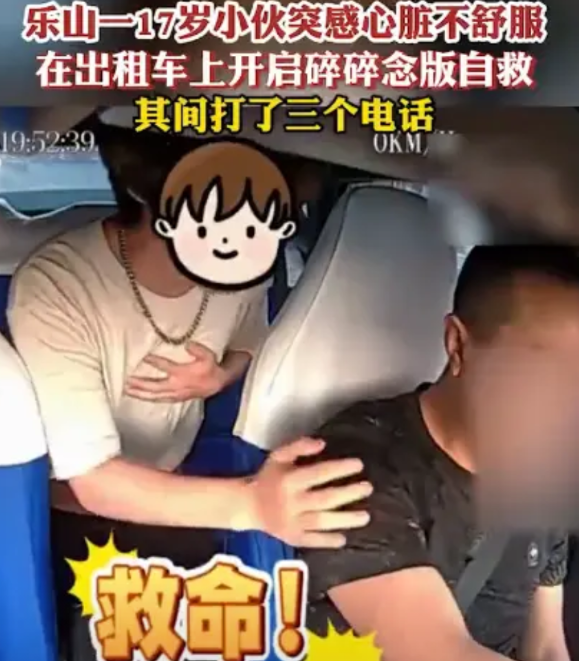 “有极强的自救意识！”四川乐山，一小伙打了辆出租车，刚上车就感觉心脏不舒服，并伴