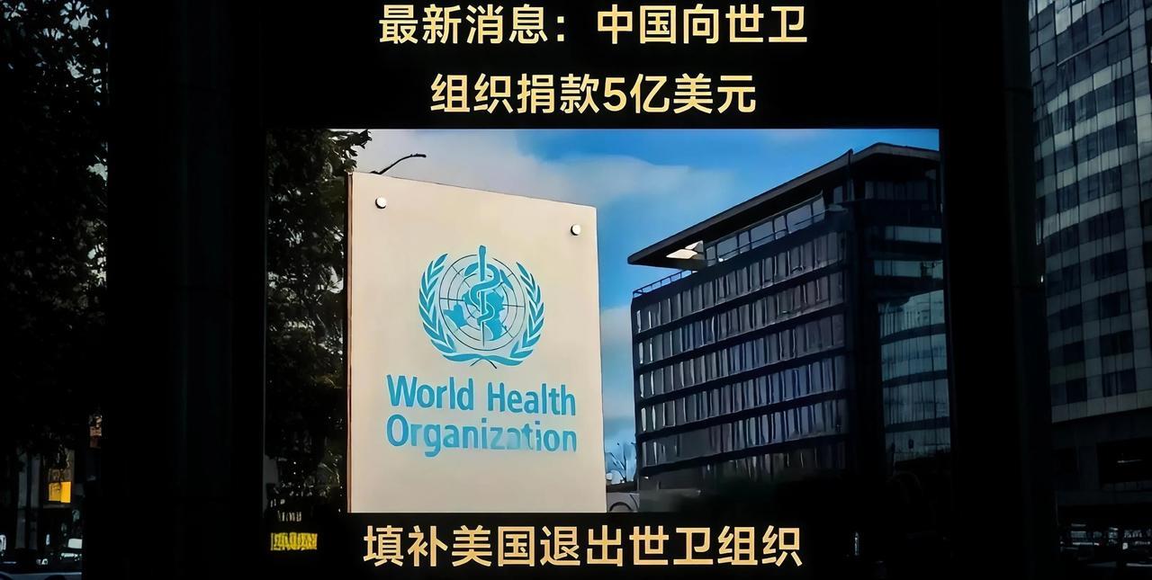 中国在世卫组织说话的更有份量了，自愿捐赠了5亿美元，以填补美国退出后造成的财政赤