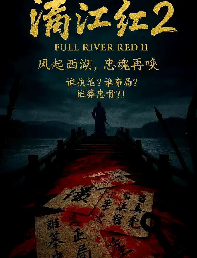 满江红2要开拍了吗？
我更期待战狼3，
李焕英2，热辣滚烫2。
人生如此，
夫复