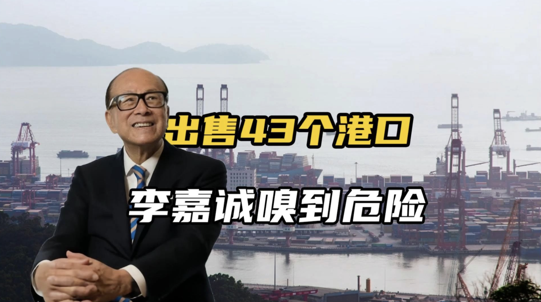 #香港长和出售43个港口遭质疑#香港长和出售43个港口影响“一带一路”大局！根据