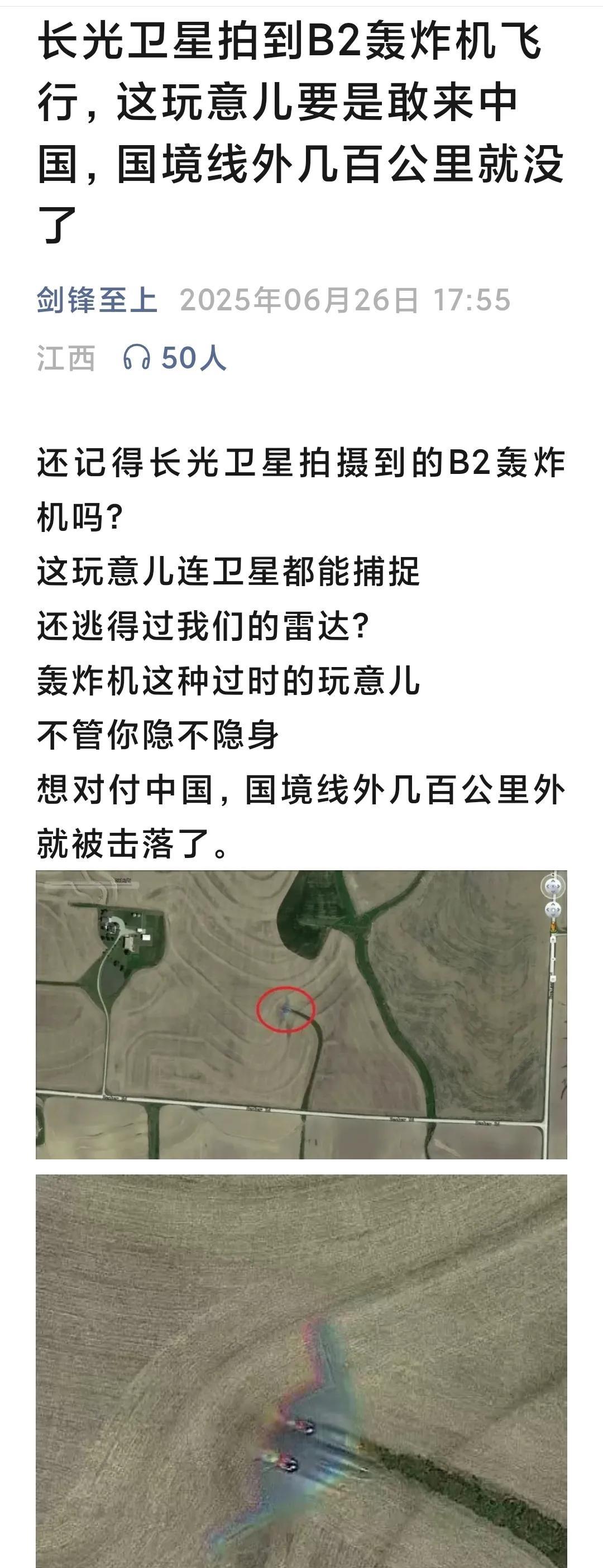 长光卫星拍到B2轰炸机飞行，这玩意儿要是敢来中国，国境线外几百公里就没了
不知道