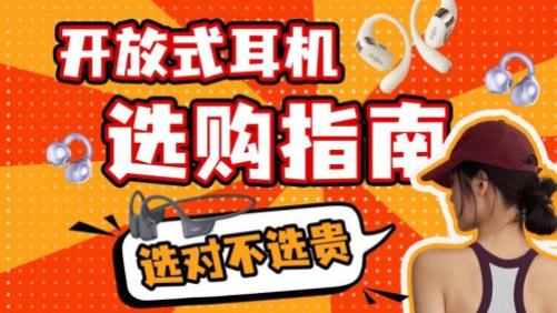 开放式耳机有哪些优势？哪些品牌值得关注？多款开放式耳机推荐