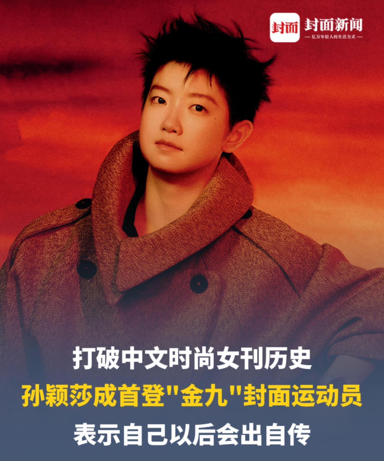 孙颖莎全面发展了，杂志，代言，公益活动，联谊赛，三大赛等，孙颖莎都耀眼！
莎莎的