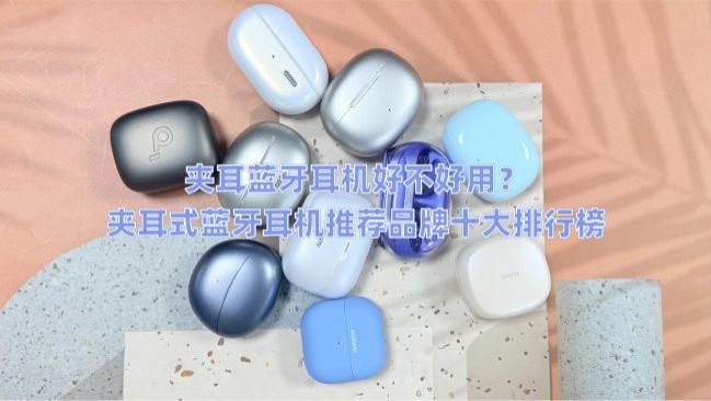 夹耳蓝牙耳机好不好用？夹耳式蓝牙耳机推荐品牌十大排行榜