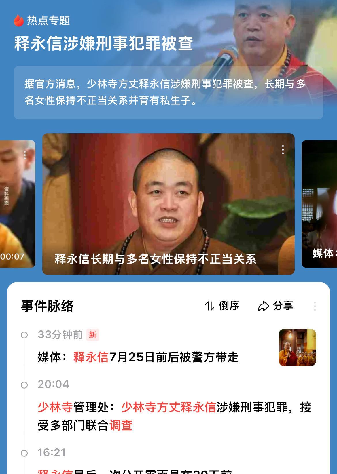 这回是实锤了，有着“披着袈裟”的CEO之称的少林寺住持释永信官宣被查。
知道现在
