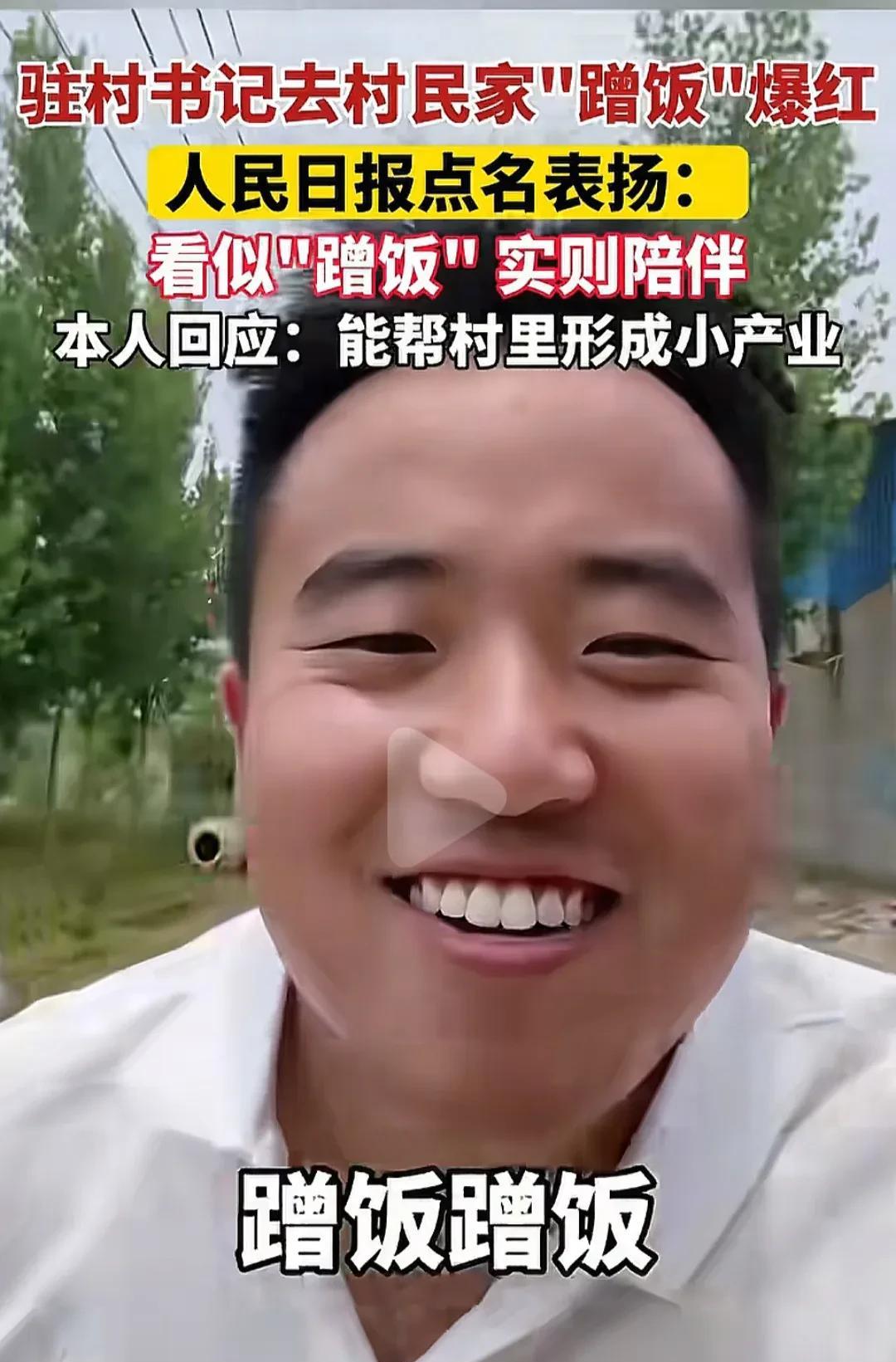 人民日报点名表扬：河南一驻村书记去村民家“蹭饭”爆红，成为老人们眼中的“梦中情孙