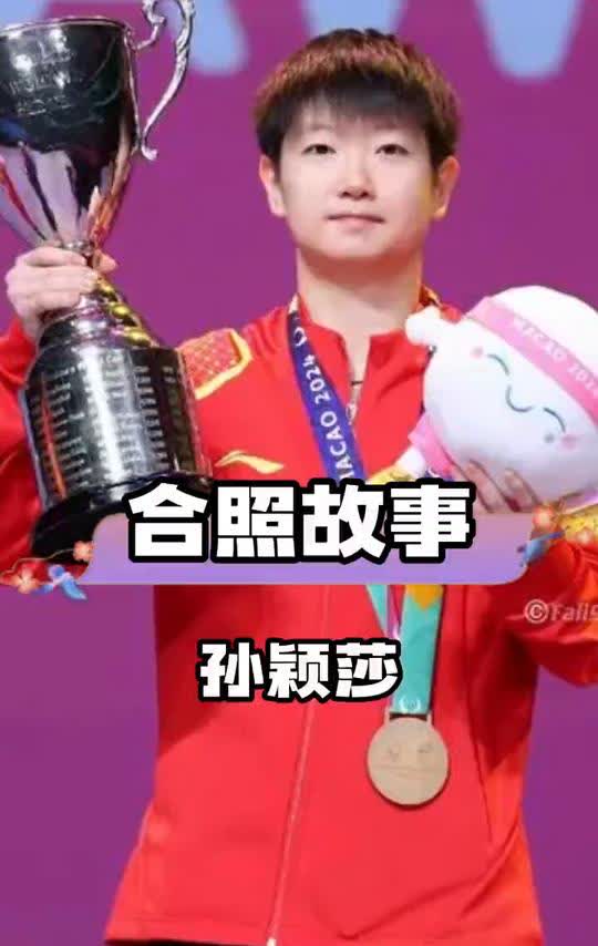 合照故事：孙颖莎。
你发现了吗？孙颖莎在拍合照时镜头总会避开下半身。起初大家都