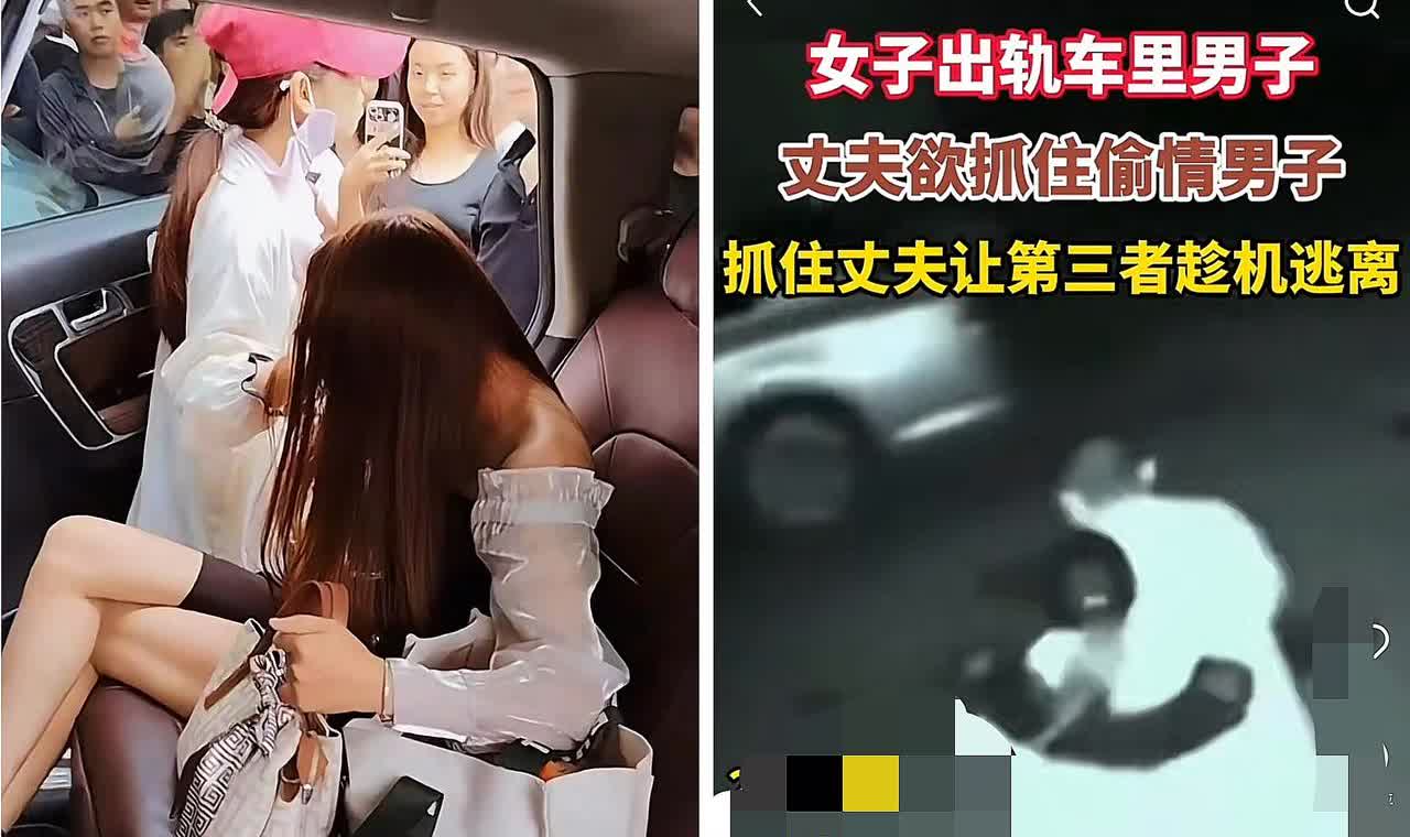 女子在车里出轨，被丈夫抓现行！

车里的闹剧撕开了两家人的体面。

丈夫