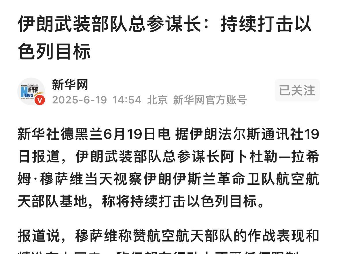 伊朗武装部队总参谋长“阿卜杜勒一拉希
此举说明当前伊朗已从突如其来的打击中缓过神