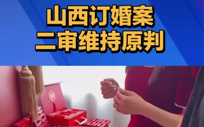 针对山西大同订婚案二审维持原判的判罚，最高部门终于给了定性，男同胞们一定要记住啊