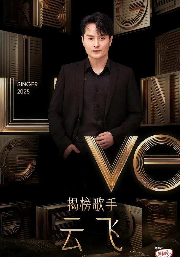 《歌手2025》最后一场揭榜赛官宣，揭榜歌手是海泉和云飞。
这一季可挺有意思啊，