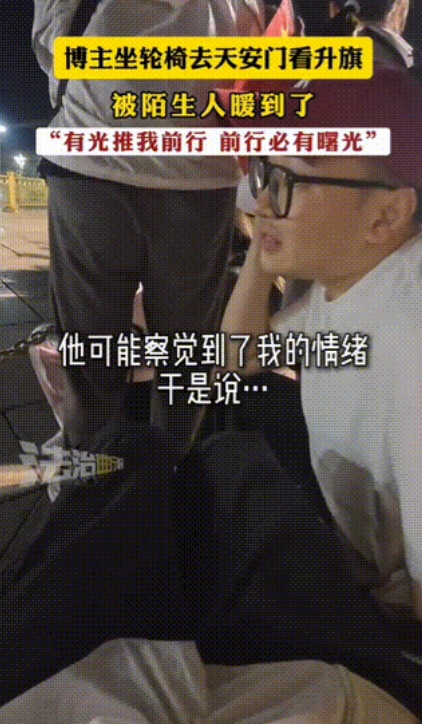 “暖暖的！”一女生腿不方便想看升旗，凌晨两点女生独自坐轮椅前往天安门，周围的人为