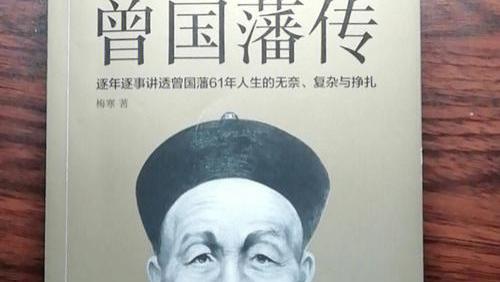 《曾国藩传》：当事态不利于你时尽量闭嘴，静就是吉，尤其心不能乱，别去争执，每个人都只能站在他的认知上