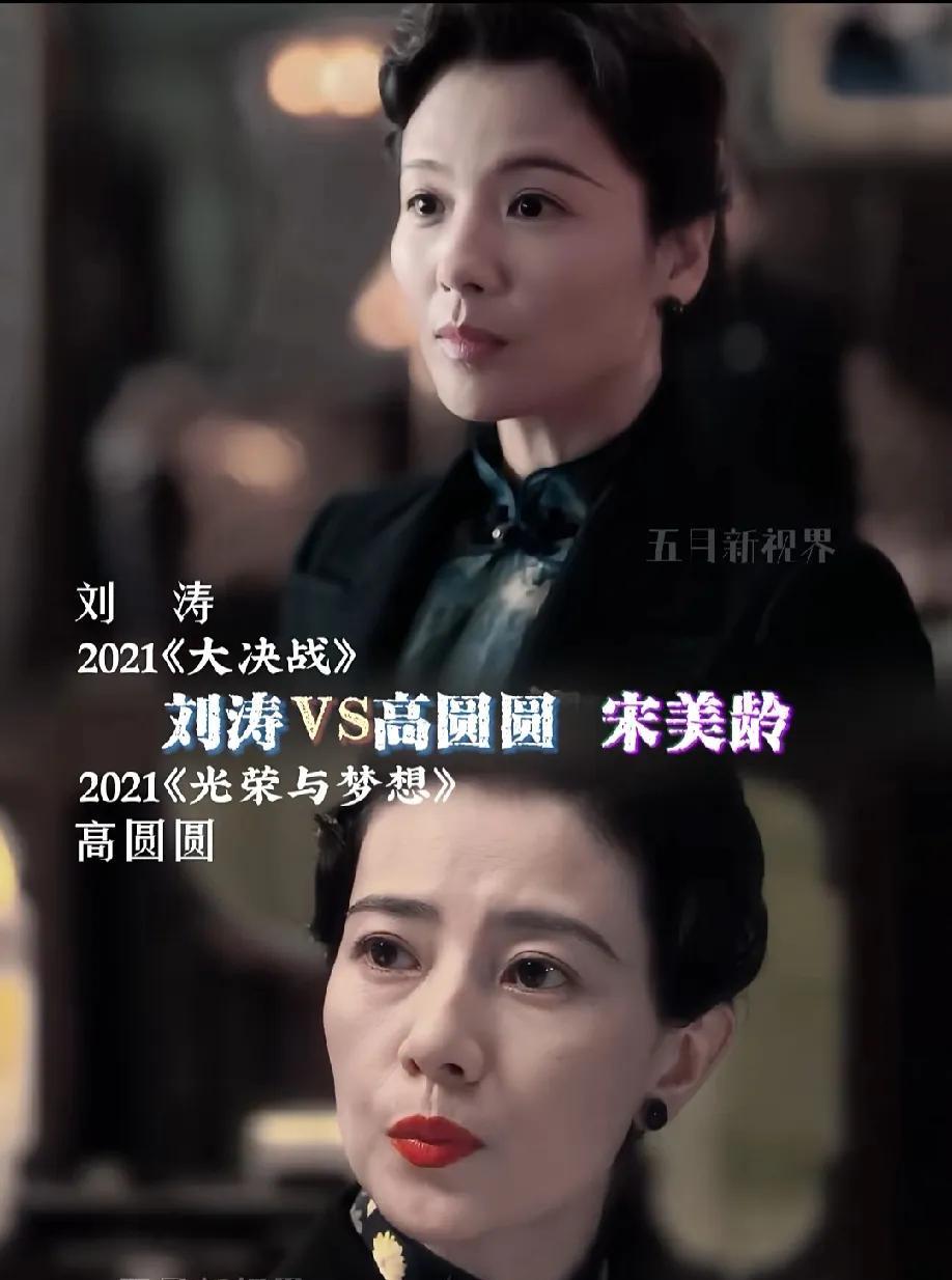 刘涛和高圆圆谁更适合演民国第一夫人？这波讨论里，大家的看法倒是挺一致——俩人似乎