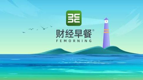 【财经早餐】2025.12.24星期三