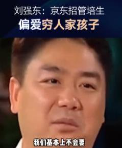 在一档节目上，主持人采访刘强东：“你们京东招人什么要求？”刘强东说：“我们不要家